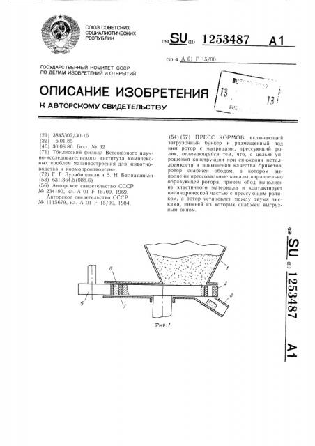 Пресс кормов (патент 1253487)