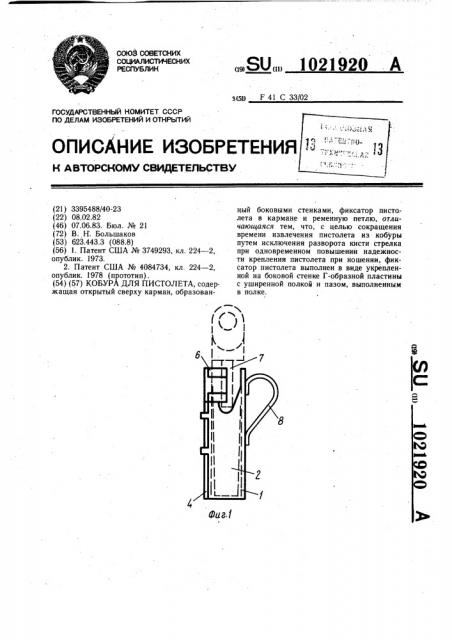 Кобура для пистолета (патент 1021920)