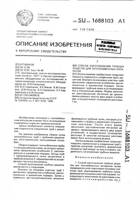 Способ изготовления трубных решеток для теплообменных аппаратов (патент 1688103)