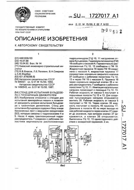 Стенд для испытания бульдозера с гусеничным движителем (патент 1727017)