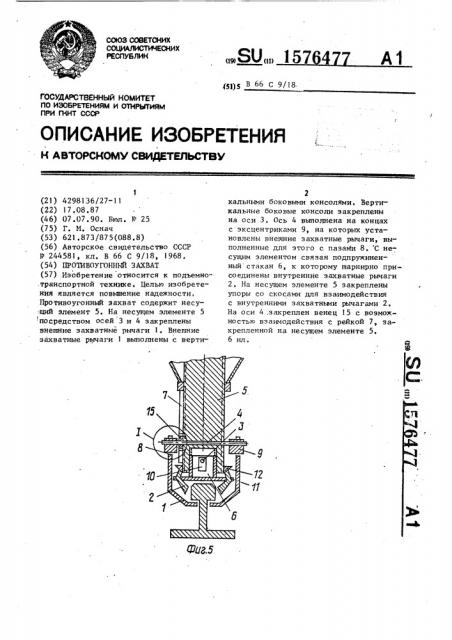 Противоугонный захват (патент 1576477)