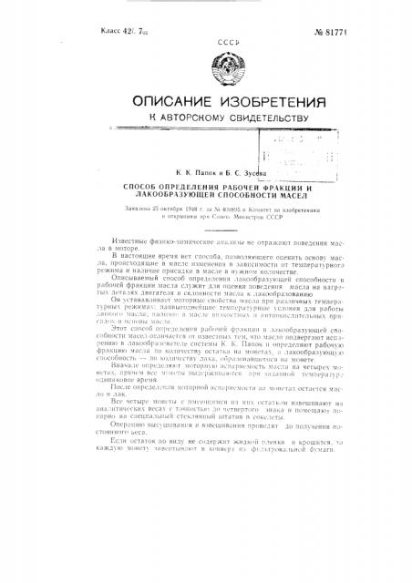 Способ определения рабочей фракции и лакообразующей способности масел (патент 81771)