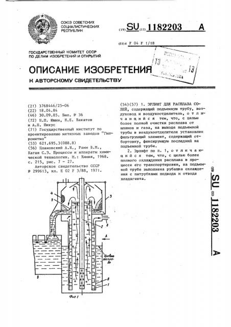 Эрлифт для расплава солей (патент 1182203)