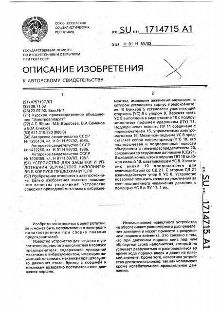 Устройство для засыпки и уплотнения зернистого наполнителя в корпусе предохранителя (патент 1714715)