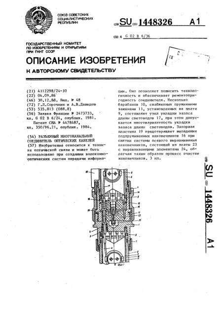 Разъемный многоканальный соединитель оптических кабелей (патент 1448326)