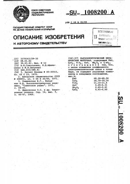 Пьезоэлектрический керамический материал (патент 1008200)