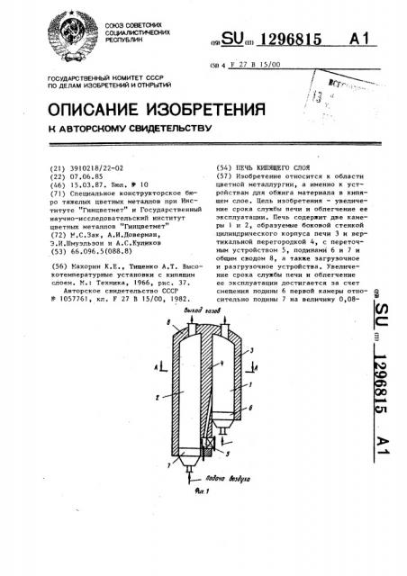 Печь кипящего слоя (патент 1296815)