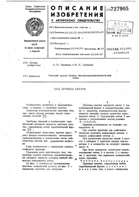 Пружина сжатия (патент 727905)