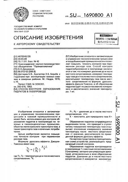 Способ контроля образования гидратов в газопроводе (патент 1690800)