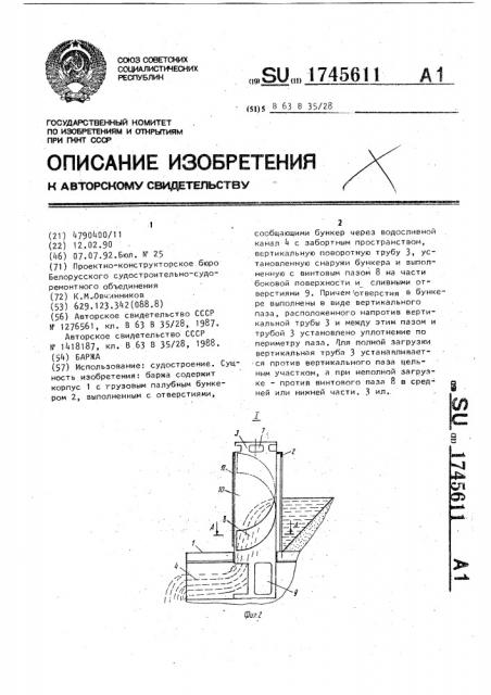 Баржа (патент 1745611)