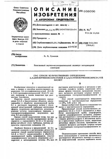 Способ количественного определения 2,4- дихлорфеноксиуксусной и 2,4,5трихлорфеноксиуксусной кислот (патент 608096)