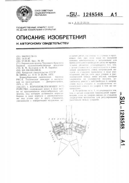 Корнеизвлекающее устройство (патент 1248548)