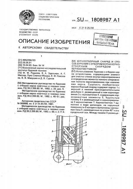 Керноотборный снаряд и способ бурения с отбором керна керноотборным снарядом с керноотметчиком (патент 1808987)