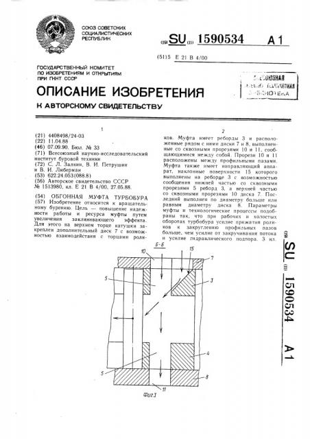 Обгонная муфта турбобура (патент 1590534)