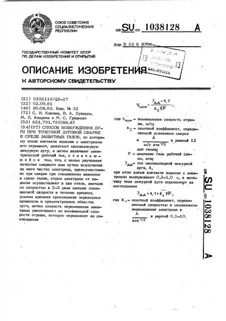 Способ возбуждения дуги при точечной дуговой сварке в среде защитных газов (патент 1038128)