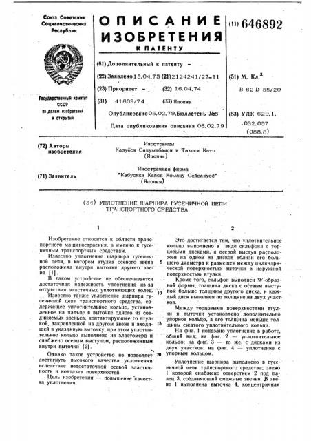 Уплотнение шарнира гусеничной цепи транспортного средства (патент 646892)