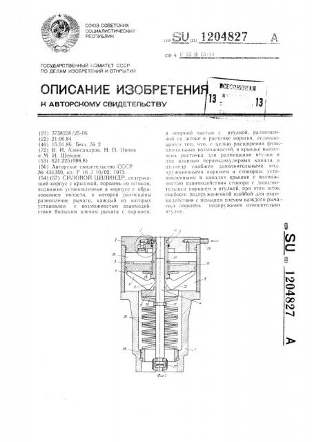 Силовой цилиндр (патент 1204827)