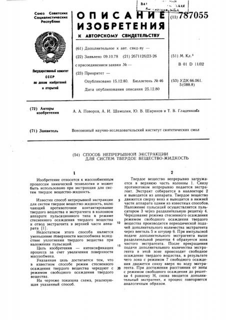 Способ непрерывной экстракции для систем твердое вещество- жидкость (патент 787055)