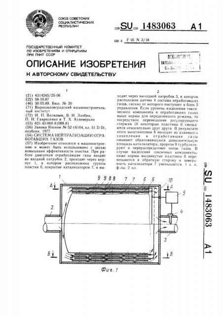 Система нейтрализации отработавших газов (патент 1483063)