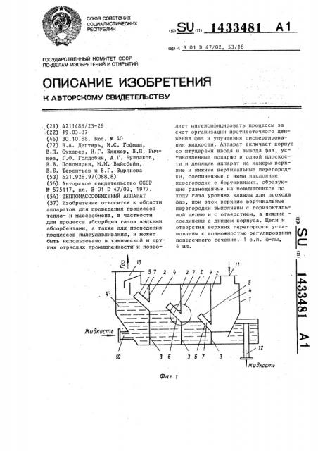 Тепломассообменный аппарат (патент 1433481)