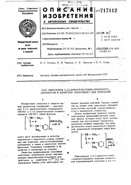 Олигомеры 1-(1-циклогексенил)- этил(мет)акрилатов в качестве связующего для покрытий (патент 717112)