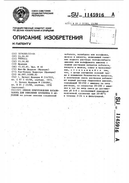 Способ приготовления катализатора для окисления пропилена в акролеин (патент 1145916)