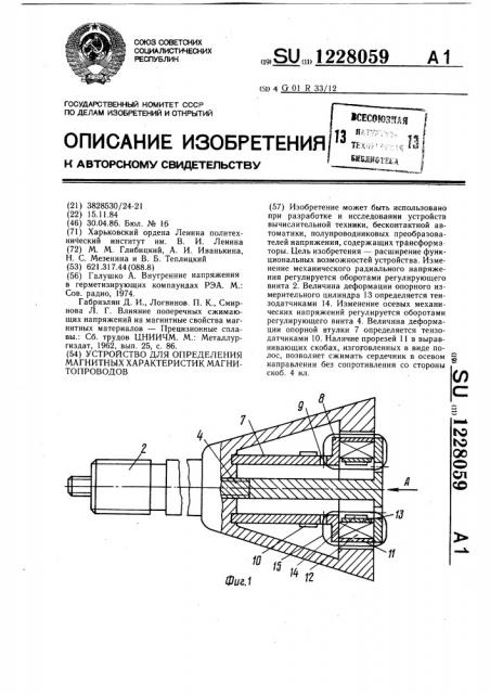 Устройство для определения магнитных характеристик магнитопроводов (патент 1228059)