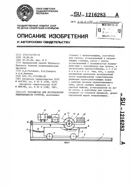 Устройство для исследования уплотняемости грунтов (патент 1216283)