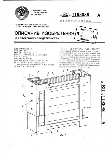 Держатель для кассет (патент 1193086)