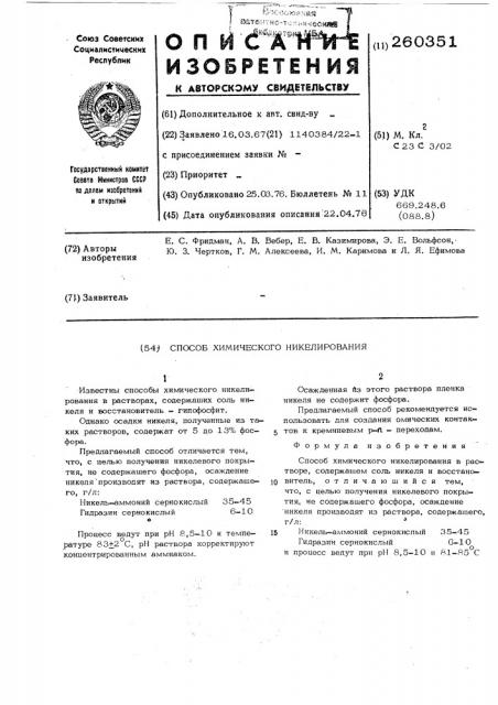 Способ химического никелирования (патент 260351)