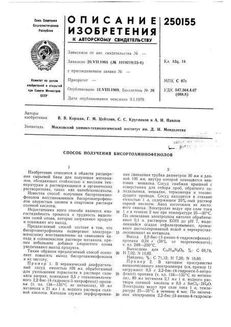 Способ получения бисортоаминофенолов (патент 250155)