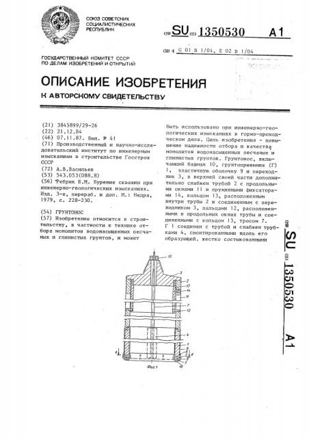 Грунтонос (патент 1350530)