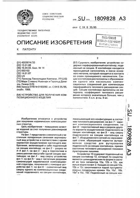 Устройство для получения композиционного изделия (патент 1809828)