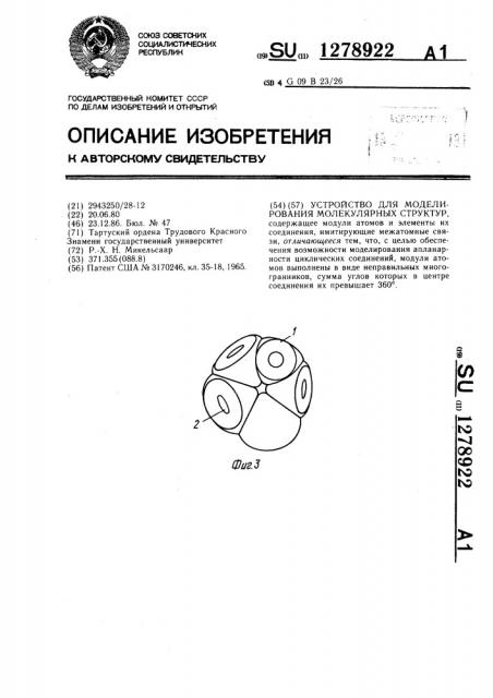 Устройство для моделирования молекулярных структур (патент 1278922)