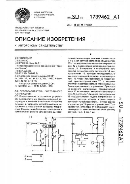 Преобразователь постоянного напряжения (патент 1739462)