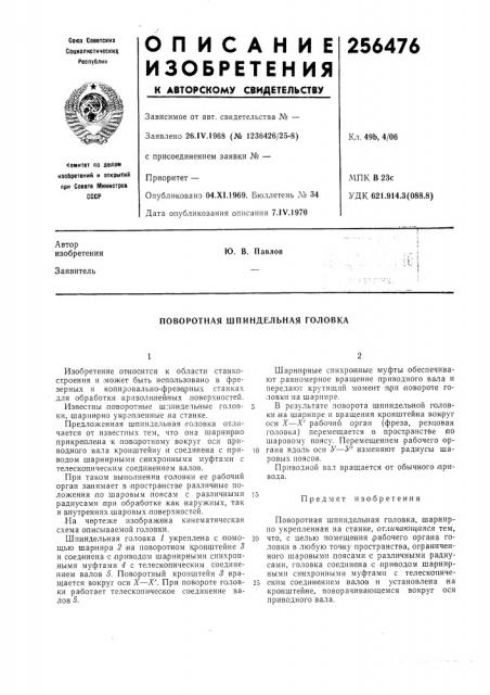 Поворотная шпиндельная головка (патент 256476)