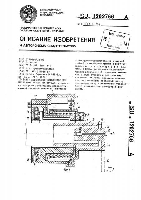 Переносное устройство для нарезания резьбы на трубах (патент 1202766)