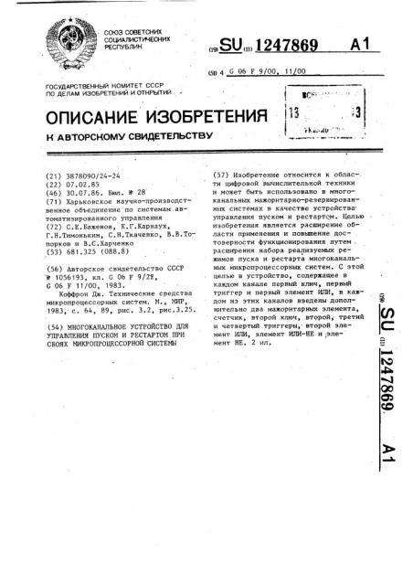 Многоканальное устройство для управления пуском и рестартом при сбоях микропроцессорной системы (патент 1247869)