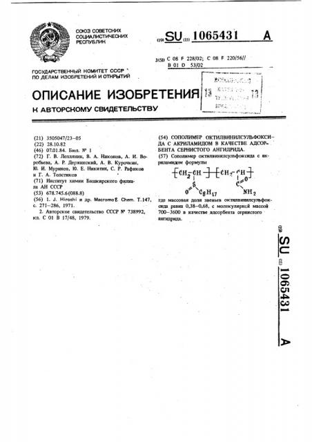 Сополимер октилвинилсульфоксида с акриламидом в качестве адсорбента сернистого ангидрида (патент 1065431)