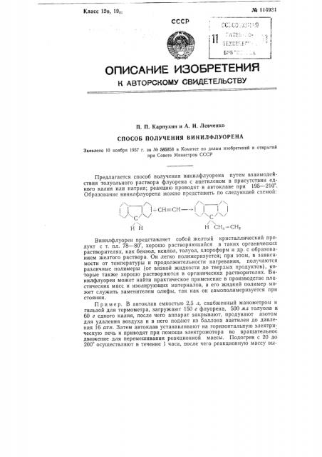 Способ получения винилфлуорена (патент 114931)