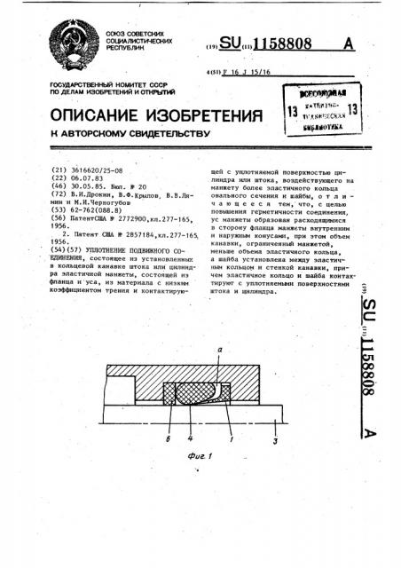 Уплотнение подвижного соединения (патент 1158808)