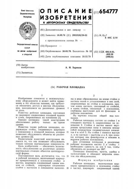 Рабочая площадка (патент 654777)