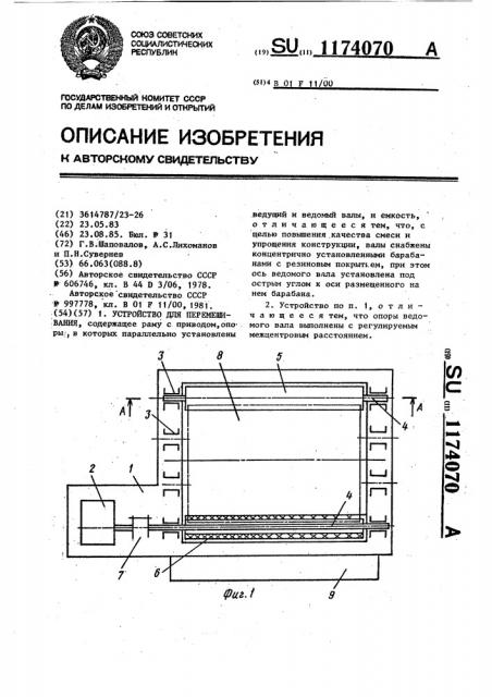 Устройство для перемешивания (патент 1174070)