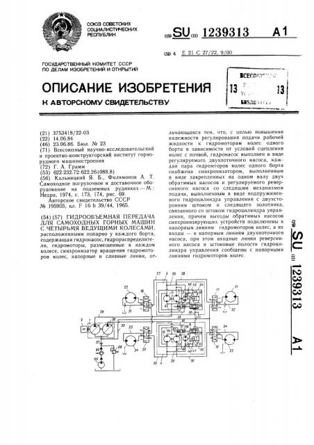 Гидрообъемная передача для самоходных горных машин с четырьмя ведущими колесами (патент 1239313)