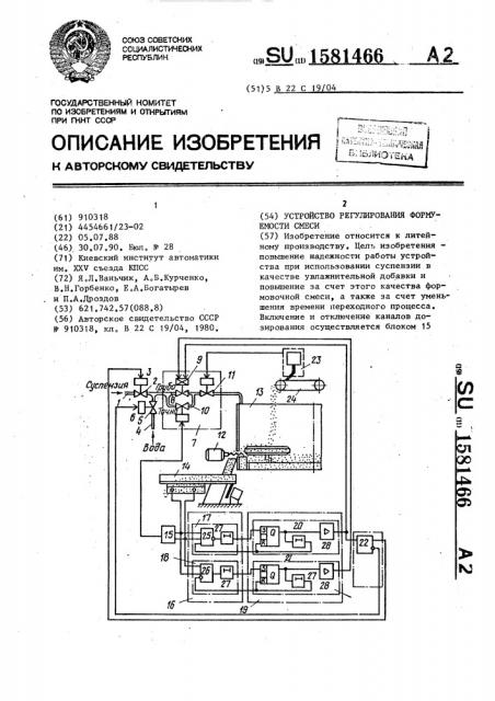 Устройство регулирования формуемости смеси (патент 1581466)