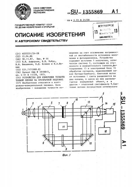 Устройство для измерения толщины тонкой пленки на прозрачной подложке (патент 1355869)