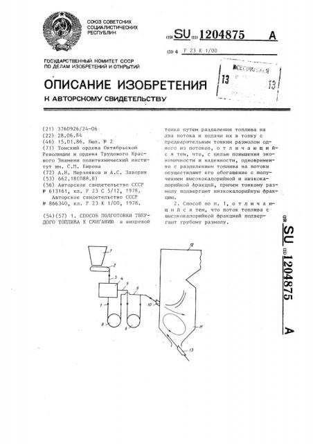 Способ подготовки твердого топлива к сжиганию (патент 1204875)