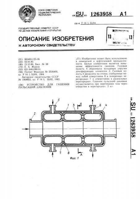 Устройство для гашения пульсаций давления (патент 1263958)