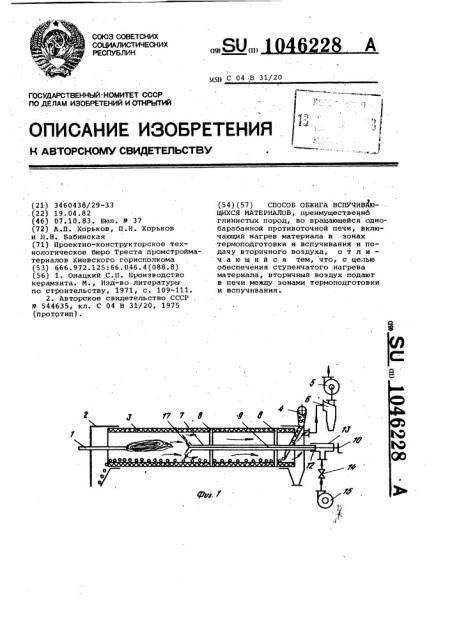 Способ обжига вспучивающихся материалов (патент 1046228)