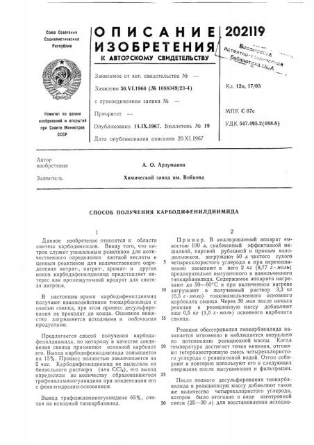 Способ получения карбодифенилдиимида (патент 202119)